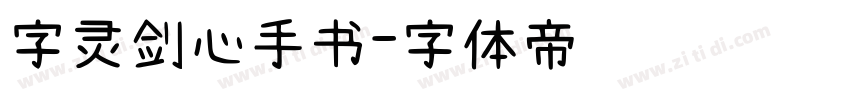 字灵剑心手书字体转换