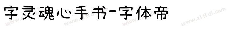字灵魂心手书字体转换