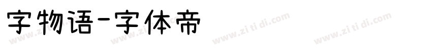 字物语字体转换