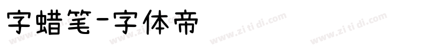 字蜡笔字体转换