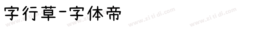 字行草字体转换
