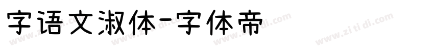 字语文淑体字体转换