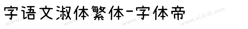 字语文淑体繁体字体转换