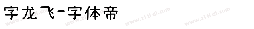 字龙飞字体转换