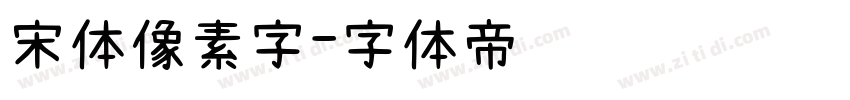 宋体像素字字体转换