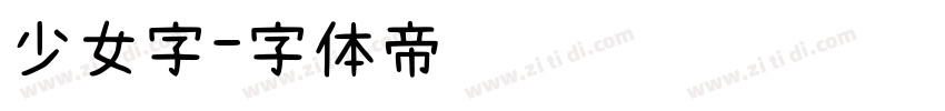 少女字字体转换
