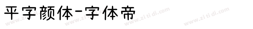 平字颜体字体转换