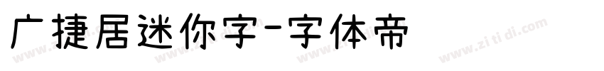 广捷居迷你字字体转换