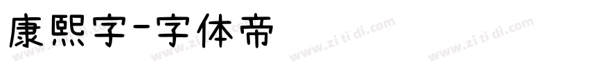 康熙字字体转换