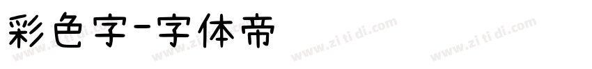 彩色字字体转换