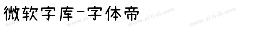 微软字库字体转换