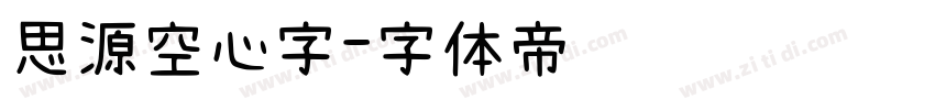 思源空心字字体转换