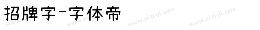 招牌字字体转换