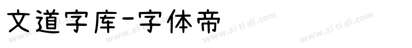 文道字库字体转换