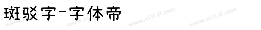 斑驳字字体转换