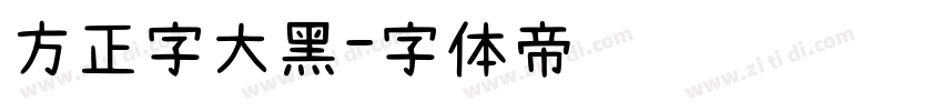 方正字大黑字体转换