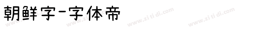 朝鲜字字体转换