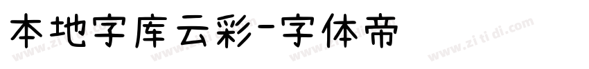 本地字库云彩字体转换