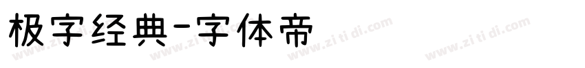 极字经典字体转换