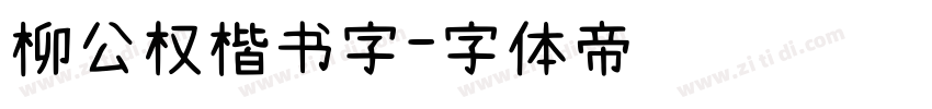 柳公权楷书字字体转换