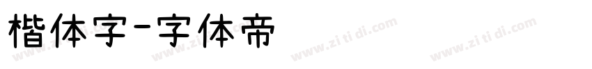 楷体字字体转换