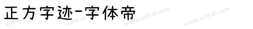 正方字迹字体转换