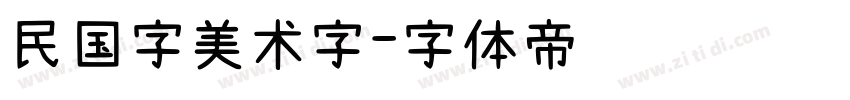 民国字美术字字体转换