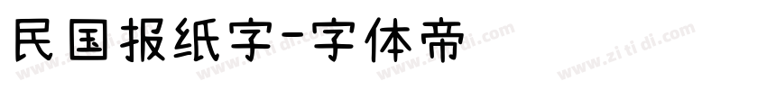 民国报纸字字体转换