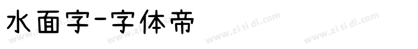 水面字字体转换