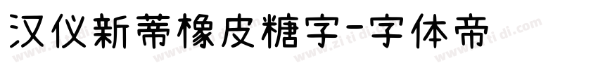 汉仪新蒂橡皮糖字字体转换