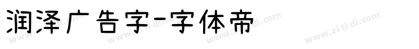 润泽广告字字体转换