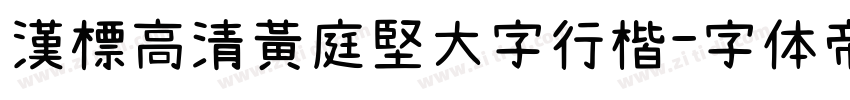 漢標高清黃庭堅大字行楷字体转换