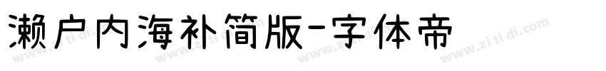 濑户内海补简版字体转换