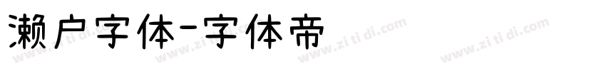 濑户字体字体转换