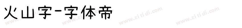 火山字字体转换