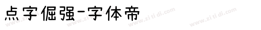 点字倔强字体转换
