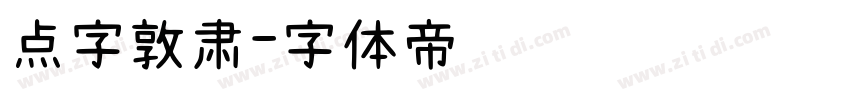 点字敦肃字体转换