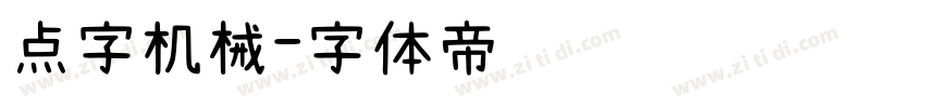 点字机械字体转换