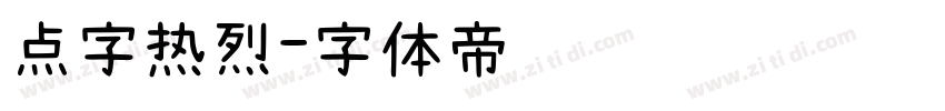 点字热烈字体转换