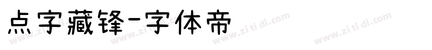 点字藏锋字体转换
