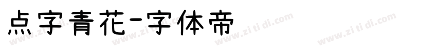 点字青花字体转换