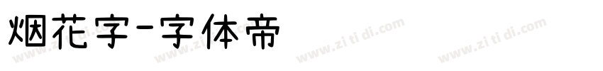 烟花字字体转换
