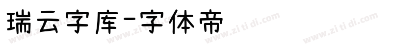 瑞云字库字体转换