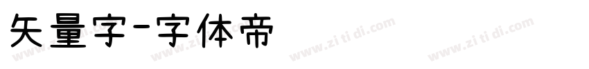 矢量字字体转换