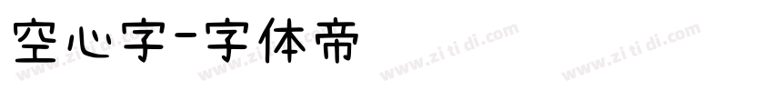 空心字字体转换
