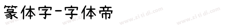 篆体字字体转换