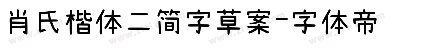 肖氏楷体二简字草案字体转换