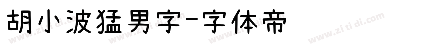 胡小波猛男字字体转换