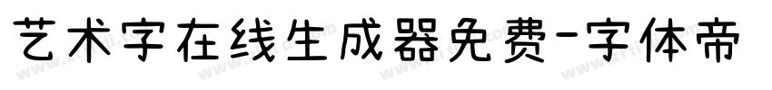 艺术字在线生成器免费字体转换