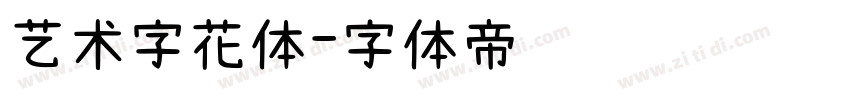 艺术字花体字体转换